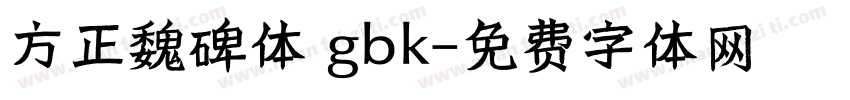 方正魏碑体 gbk字体转换